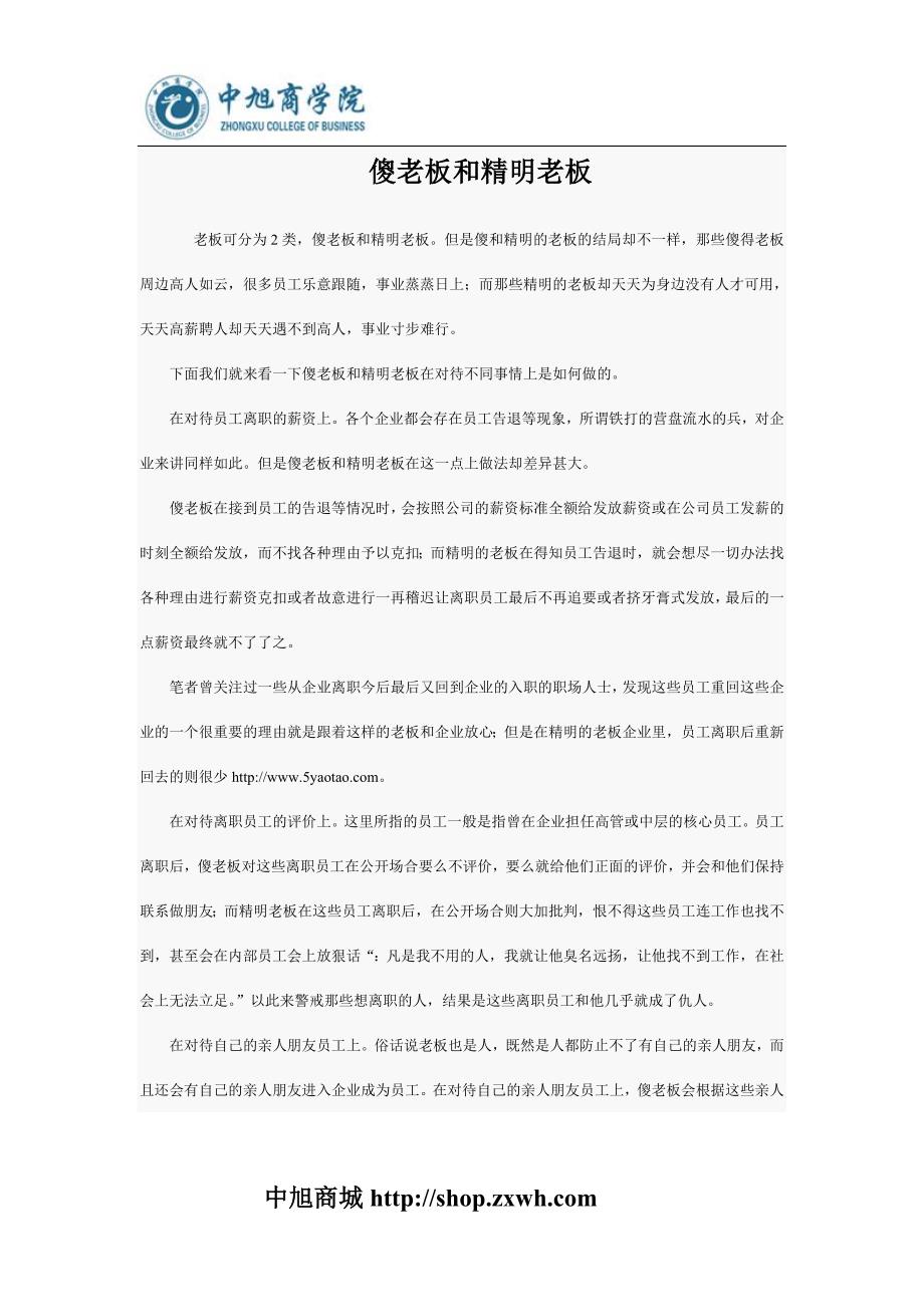 傻老板和精明老板.doc_第1页