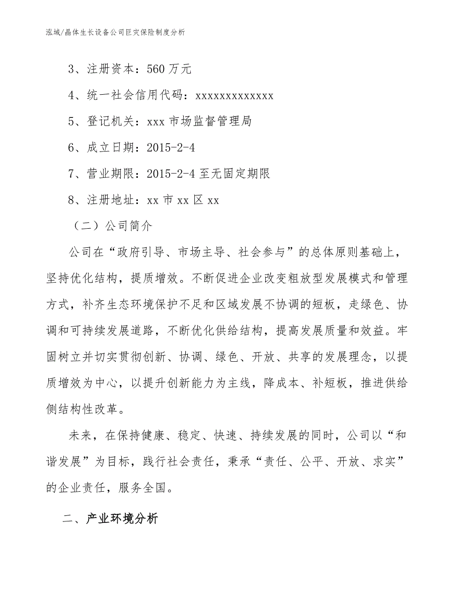 晶体生长设备公司巨灾保险制度分析_第3页