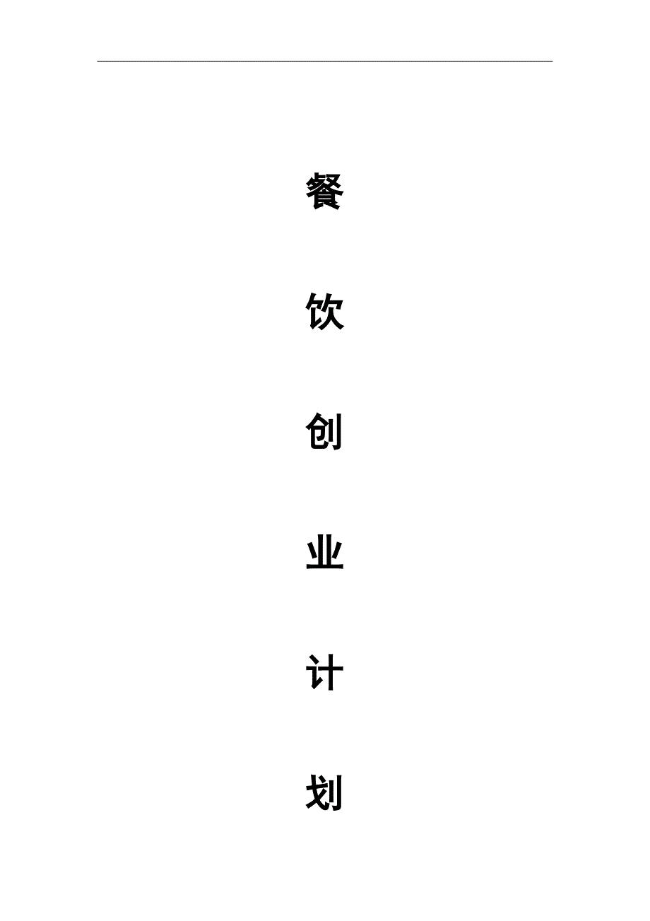 餐饮创业计划书.docx_第1页