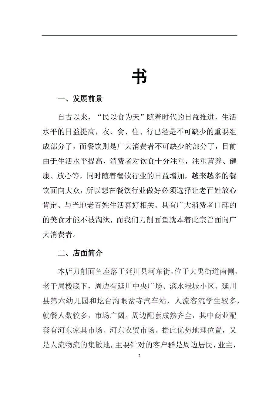 餐饮创业计划书.docx_第2页