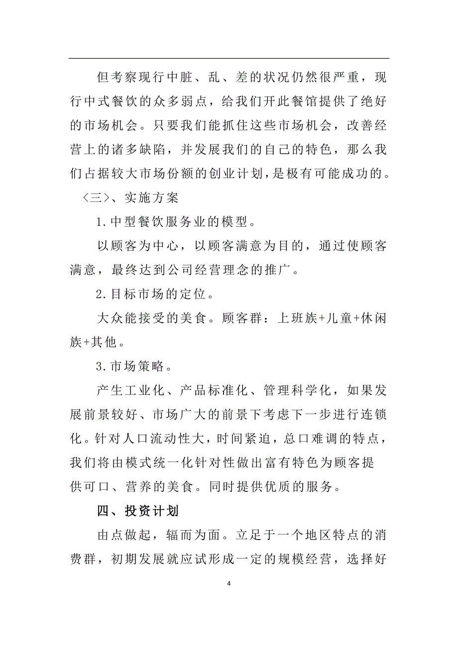 餐饮创业计划书.docx_第4页