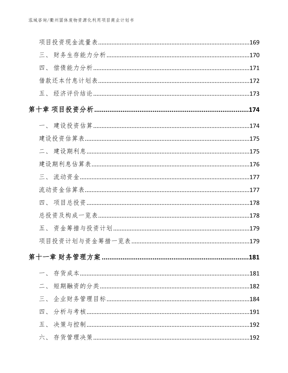 衢州固体废物资源化利用项目商业计划书【范文模板】_第4页