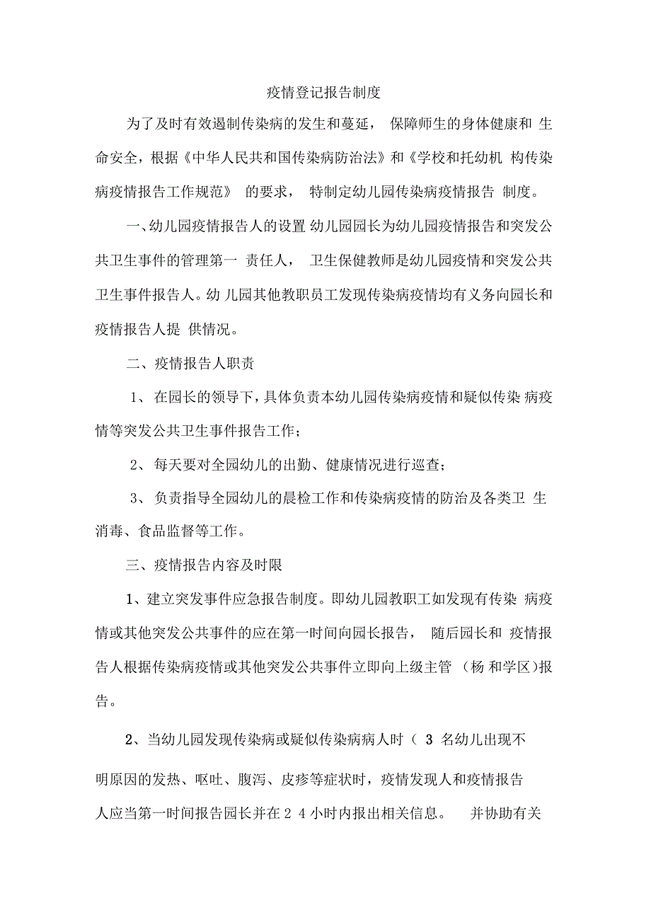 疫情登记报告制_第1页