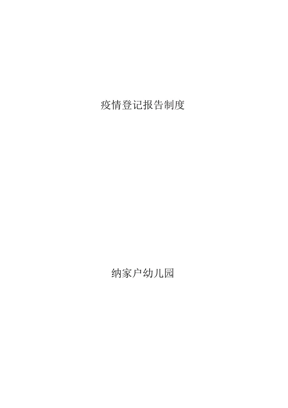 疫情登记报告制_第3页