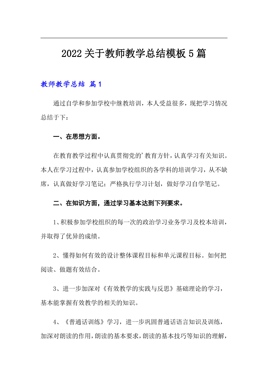 2022关于教师教学总结模板5篇_第1页