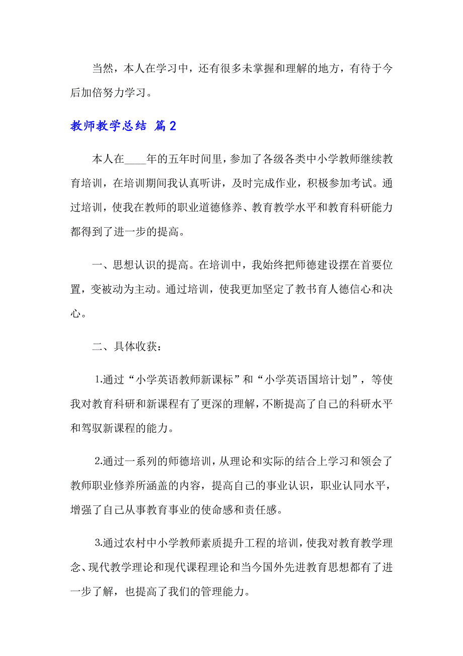 2022关于教师教学总结模板5篇_第3页