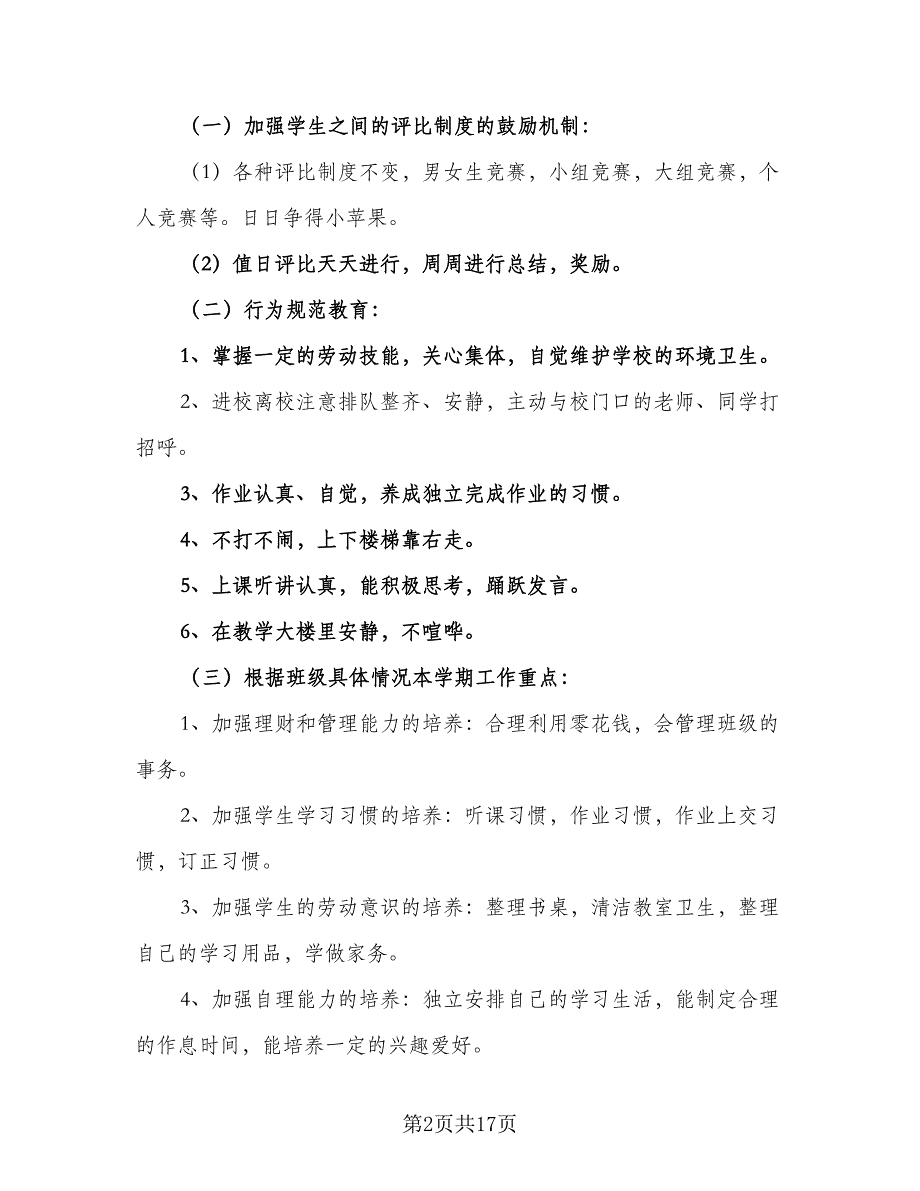 一年级学期的班主任工作计划标准范本（4篇）_第2页