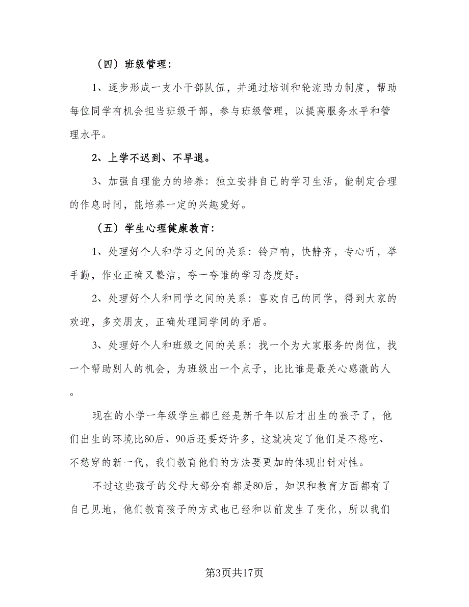 一年级学期的班主任工作计划标准范本（4篇）_第3页