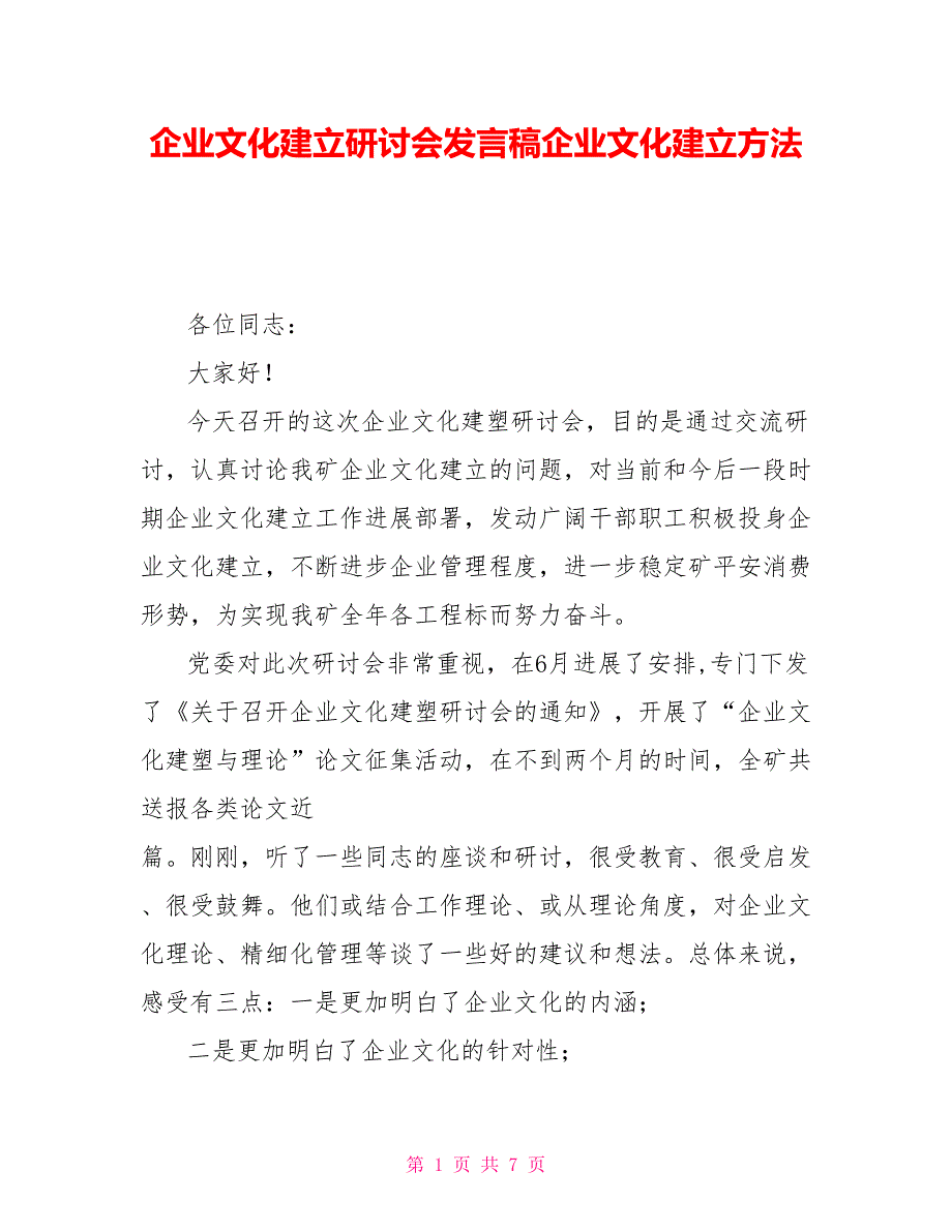 企业文化建设研讨会发言稿企业文化建设方法_第1页