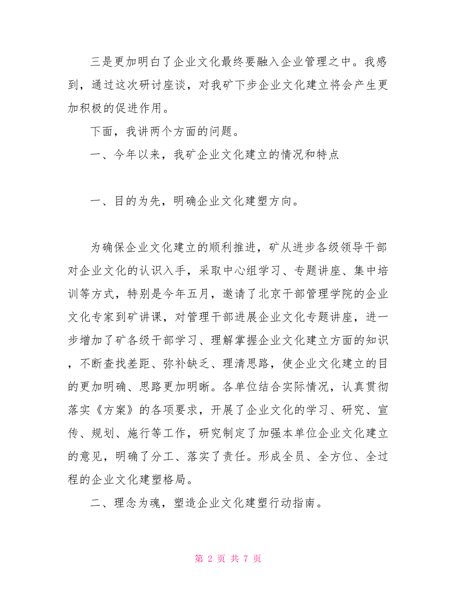 企业文化建设研讨会发言稿企业文化建设方法_第2页