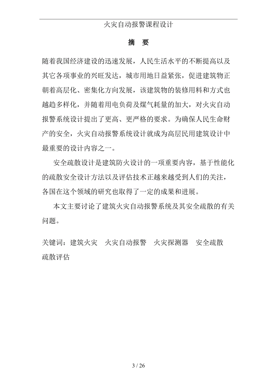 火灾自动报警课程设计(DOC 26页)_第3页