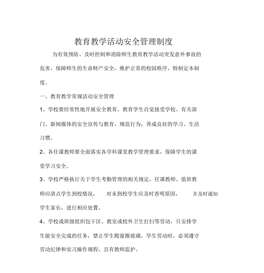 教育教学活动安全管理制度_第3页