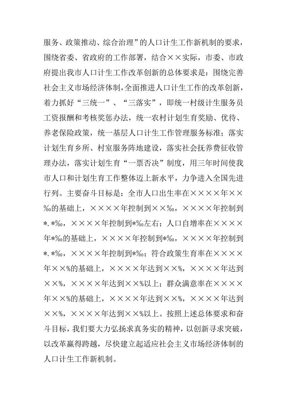 在全市人口和计生工作改革创新动员大会上的讲话.docx_第5页