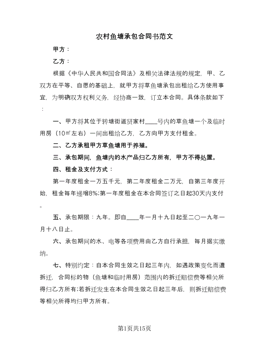 农村鱼塘承包合同书范文（7篇）.doc_第1页