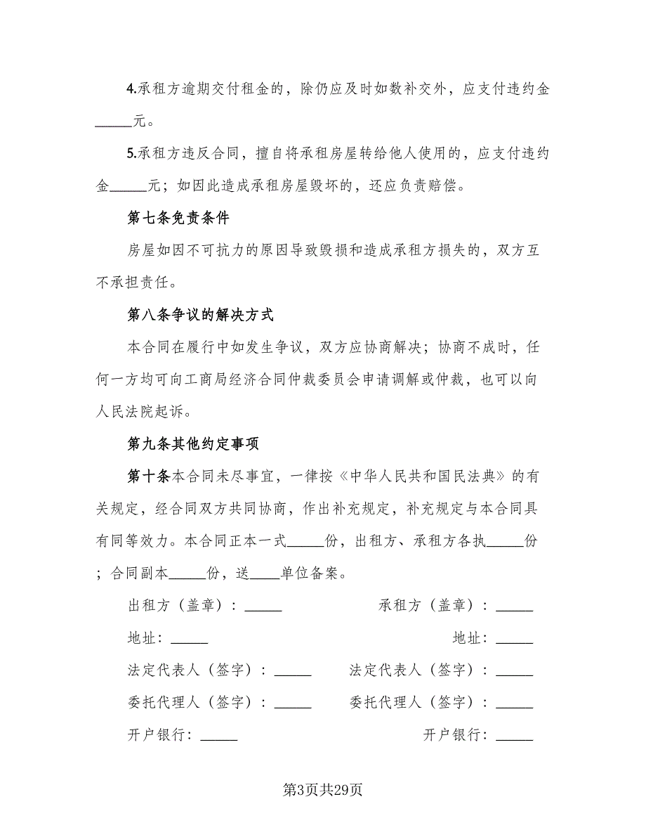 房屋租赁协议范例（8篇）_第3页