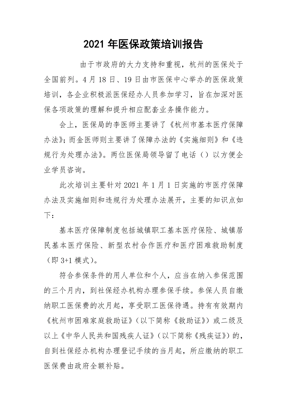 2021年医保政策培训报告_第1页