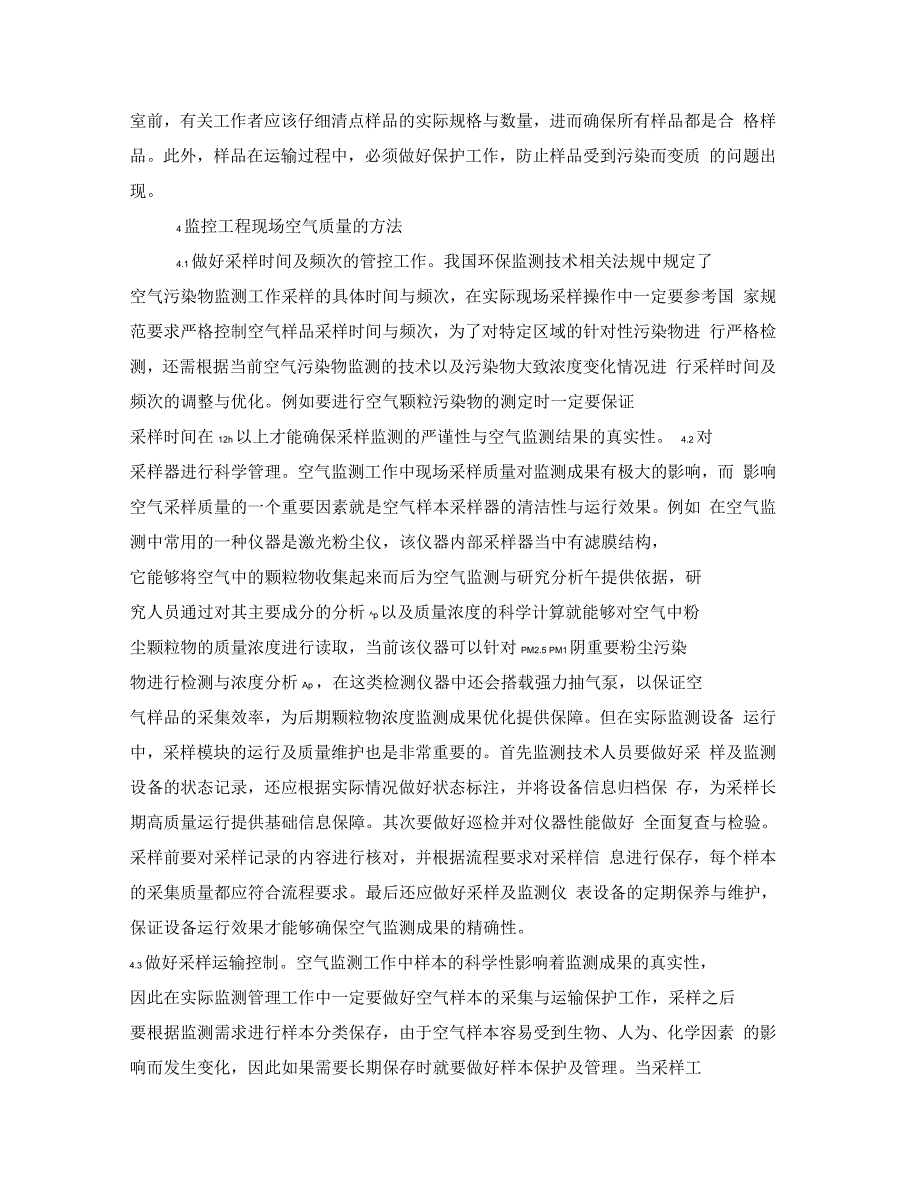 环境保护工程空气监测质量控制措施_第4页