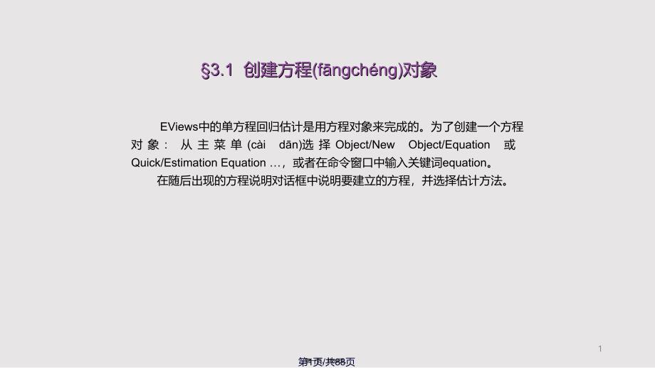 Eviews基本回归模型实用教案_第1页