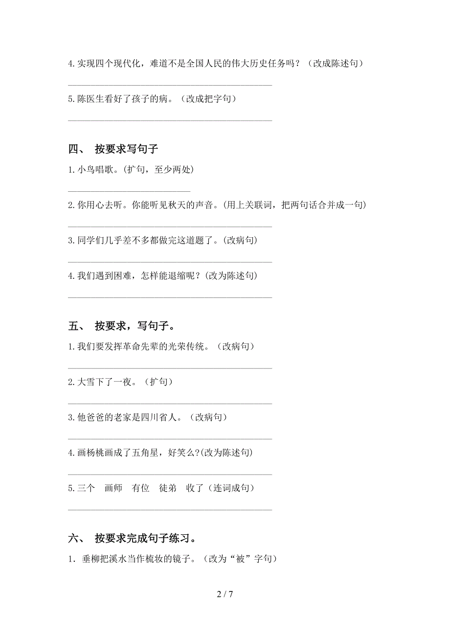 部编人教版三年级下册语文句子专项练习题及答案(DOC 7页)_第2页