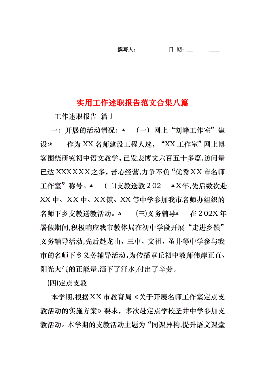 工作述职报告范文合集八篇_第1页