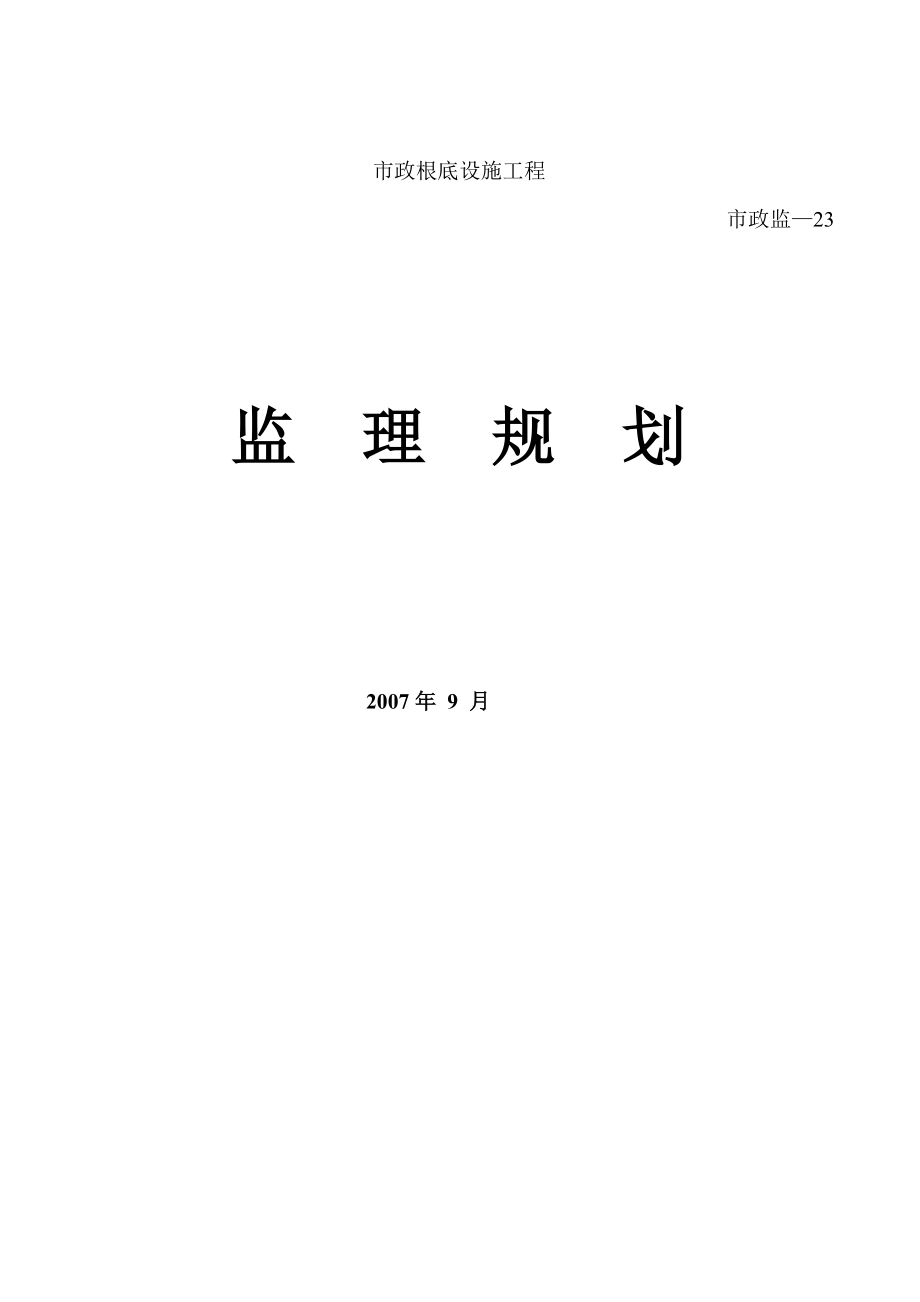 狮山中心城区绿化工程监理规划_第1页