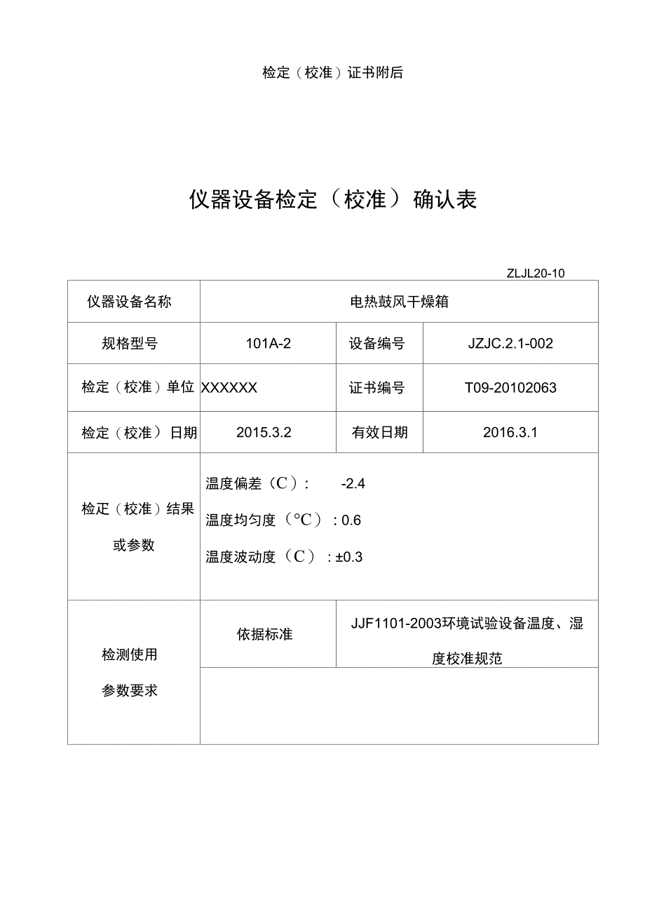 仪器设备检定校准确认表1_第2页