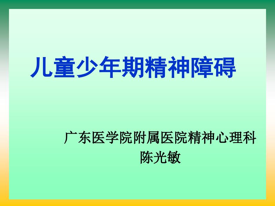 儿童少年期精神障碍_第1页