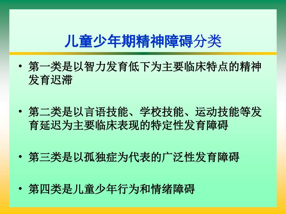 儿童少年期精神障碍_第2页