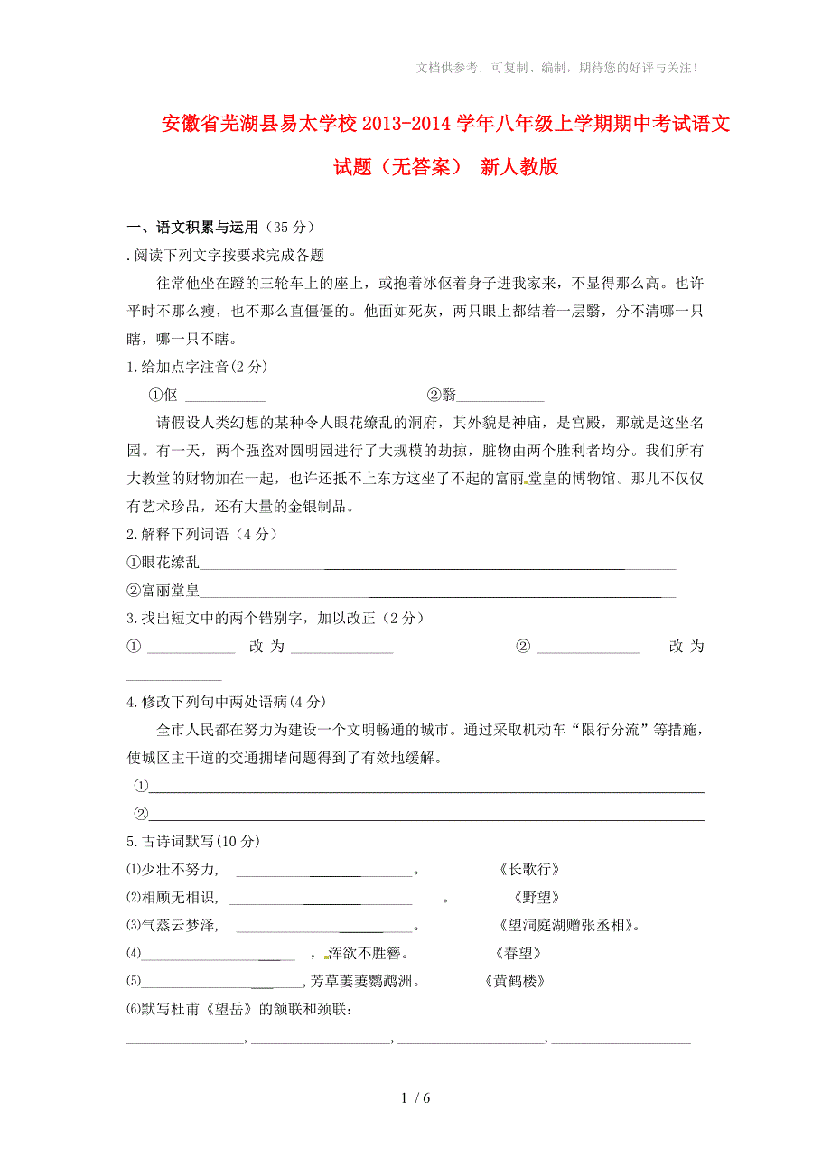 安徽省芜湖县易太学校2013-2014学年八年级语文上学期期中试题_第1页