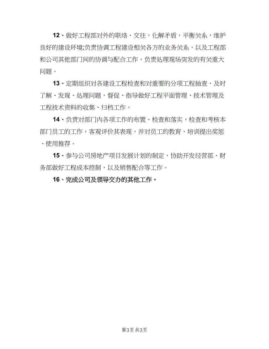 公司工程部经理岗位职责模板（2篇）.doc_第3页