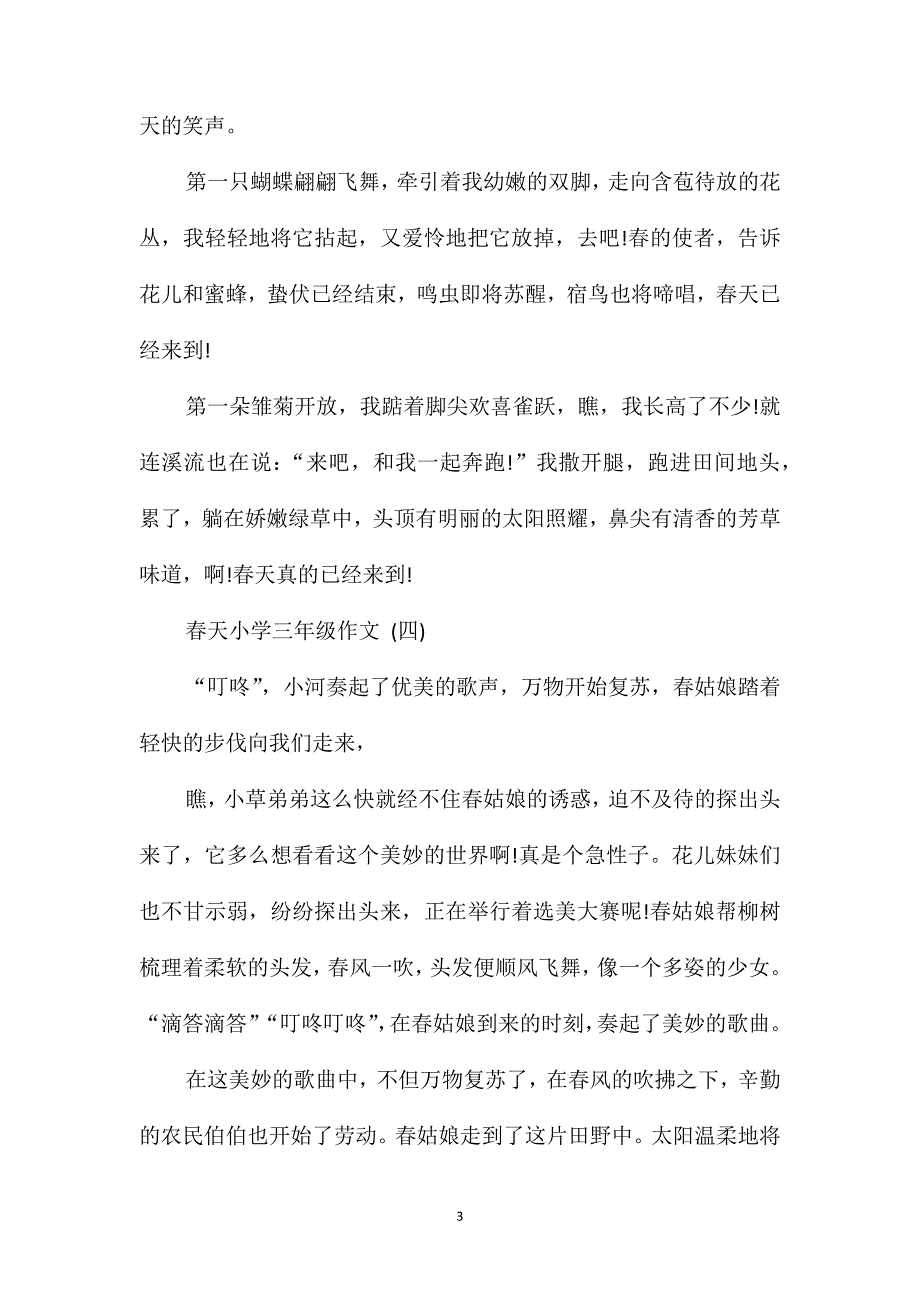 春天小学三年级作文五篇2020_第3页