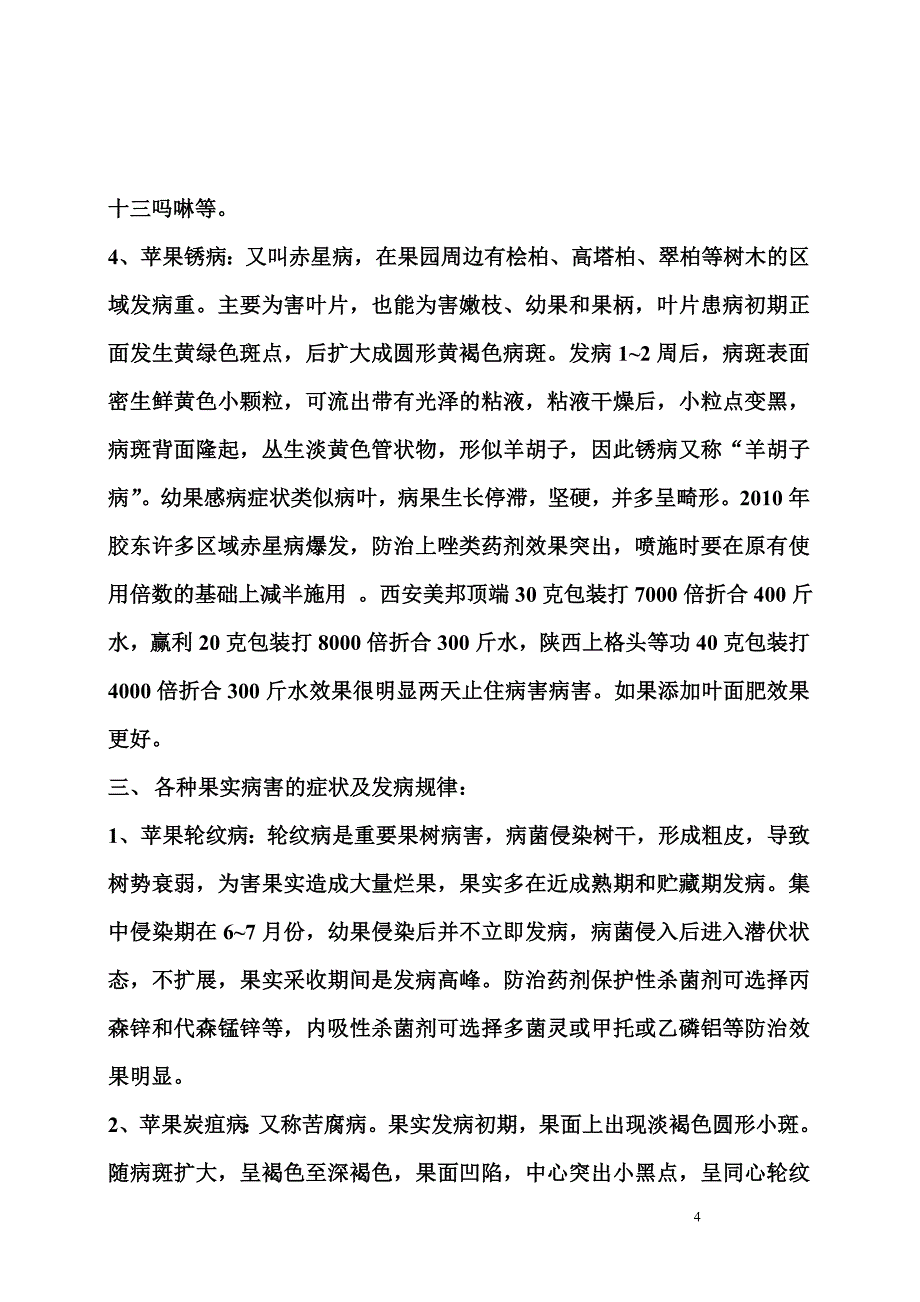 红富士苹果主要病虫害发生规律及防治技术.doc_第4页