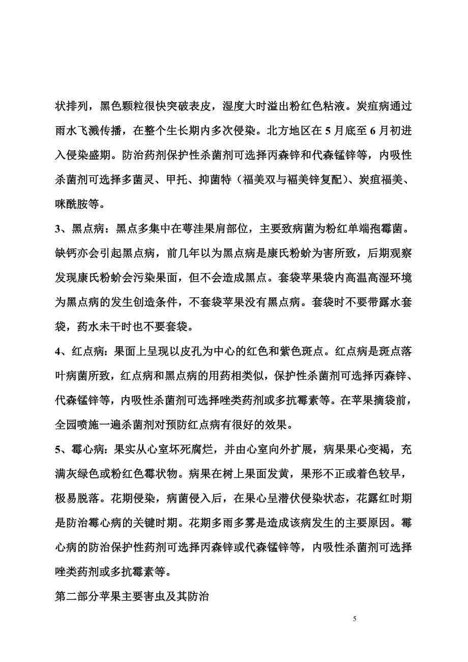 红富士苹果主要病虫害发生规律及防治技术.doc_第5页