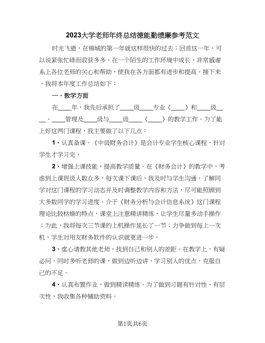 2023大学老师年终总结德能勤绩廉参考范文（二篇）_第1页