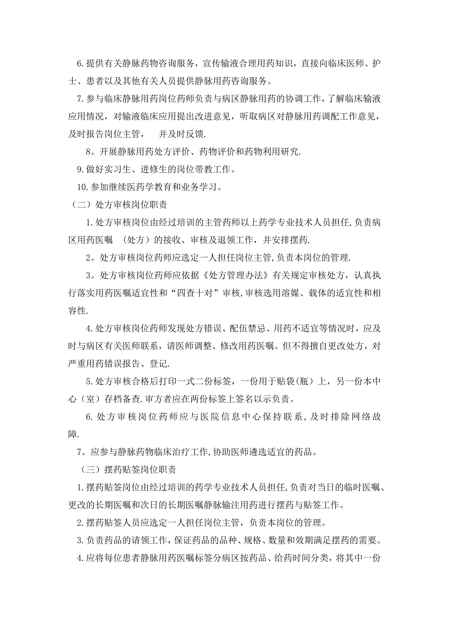 静脉用药配制中心各岗位职责实用文档_第3页