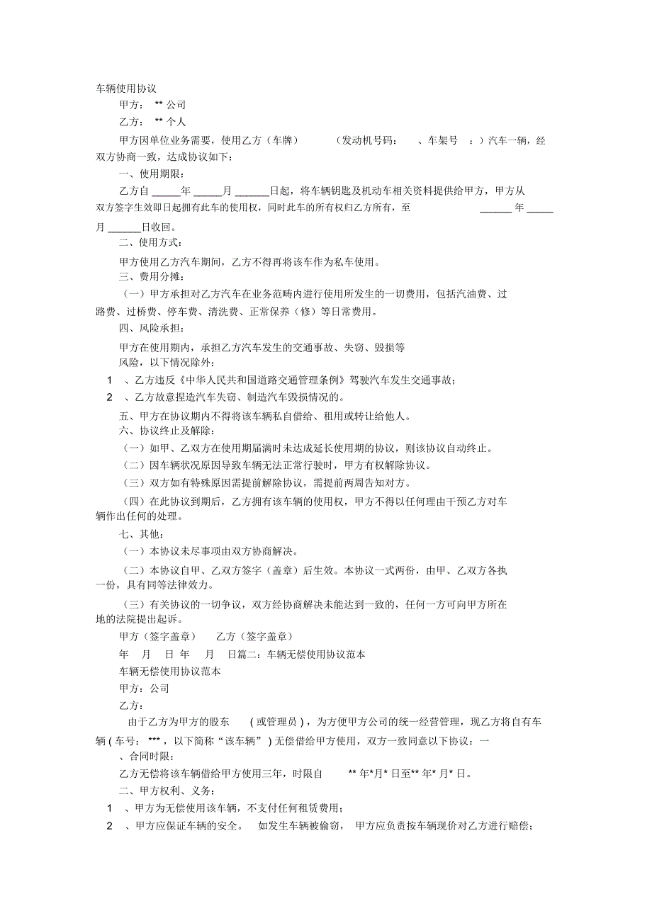 汽车使用协议书范本_第1页