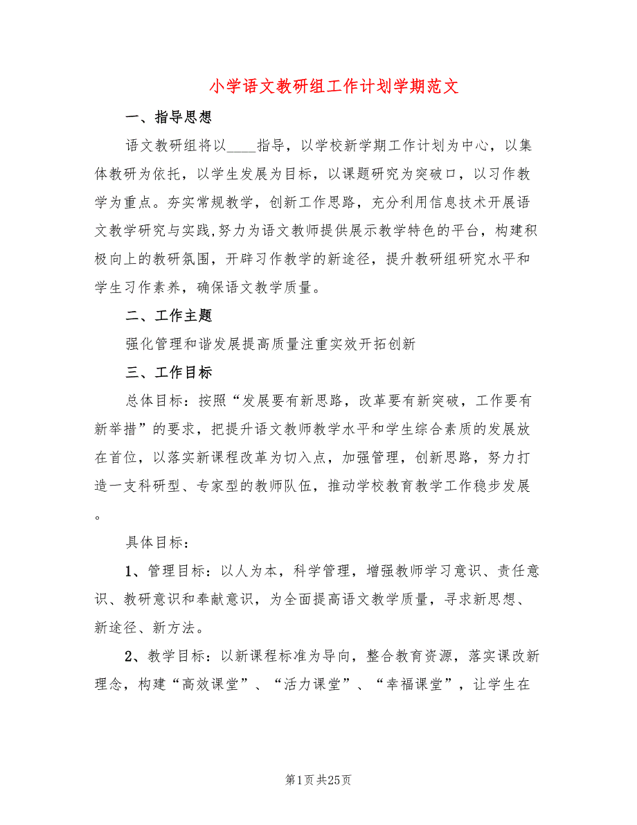 小学语文教研组工作计划学期范文(7篇)_第1页