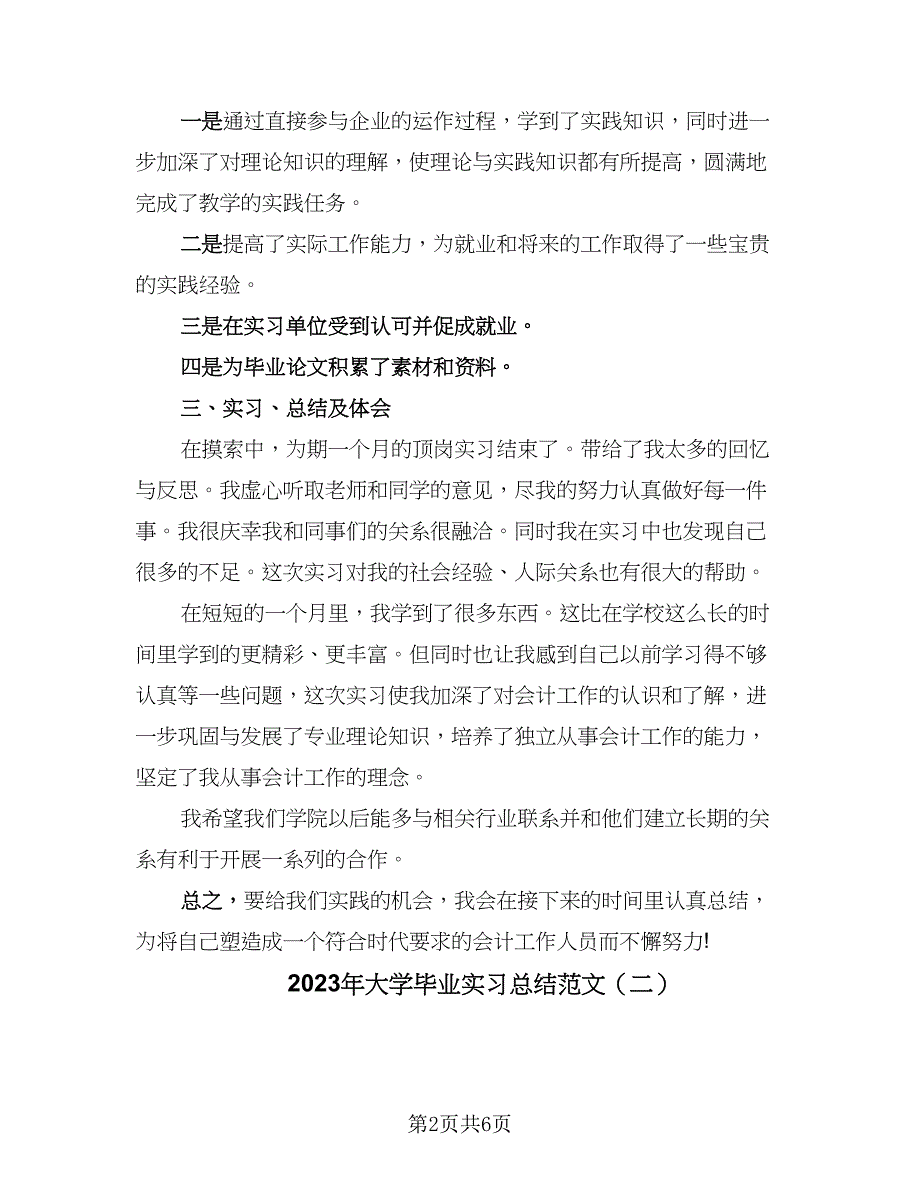 2023年大学毕业实习总结范文（3篇）.doc_第2页