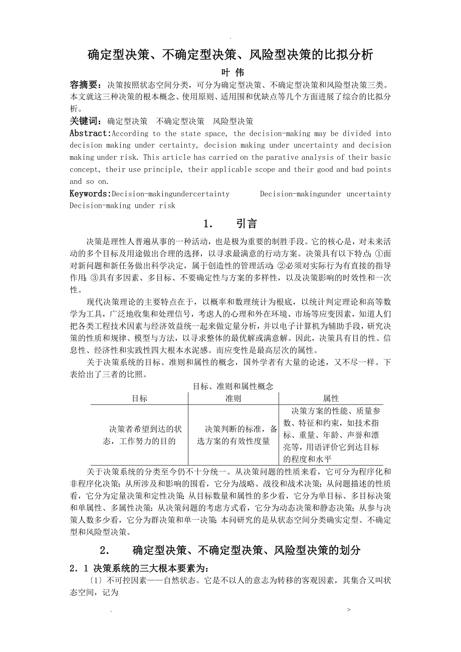 确定型决策、不确定型决策、风险型决策的比较分析_第1页
