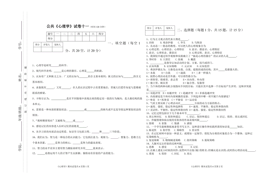 公共心理学试卷十一(时间120分钟).doc_第1页