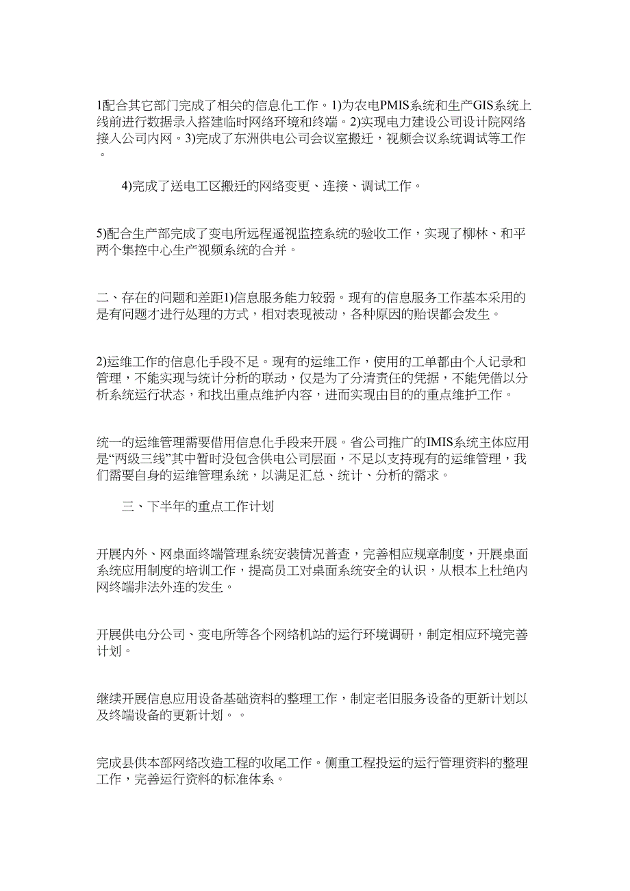 信息通信中心上半年总结.docx_第2页