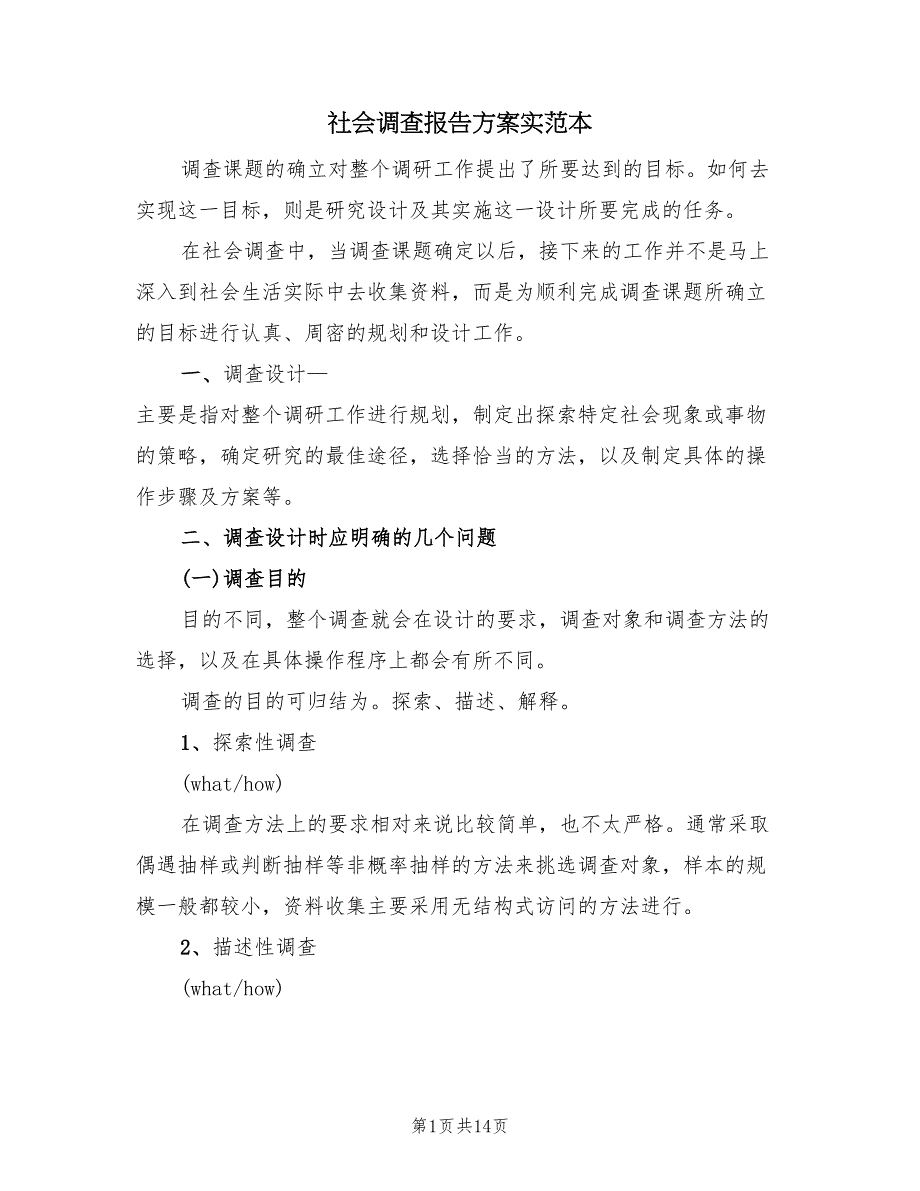 社会调查报告方案实范本（二篇）_第1页