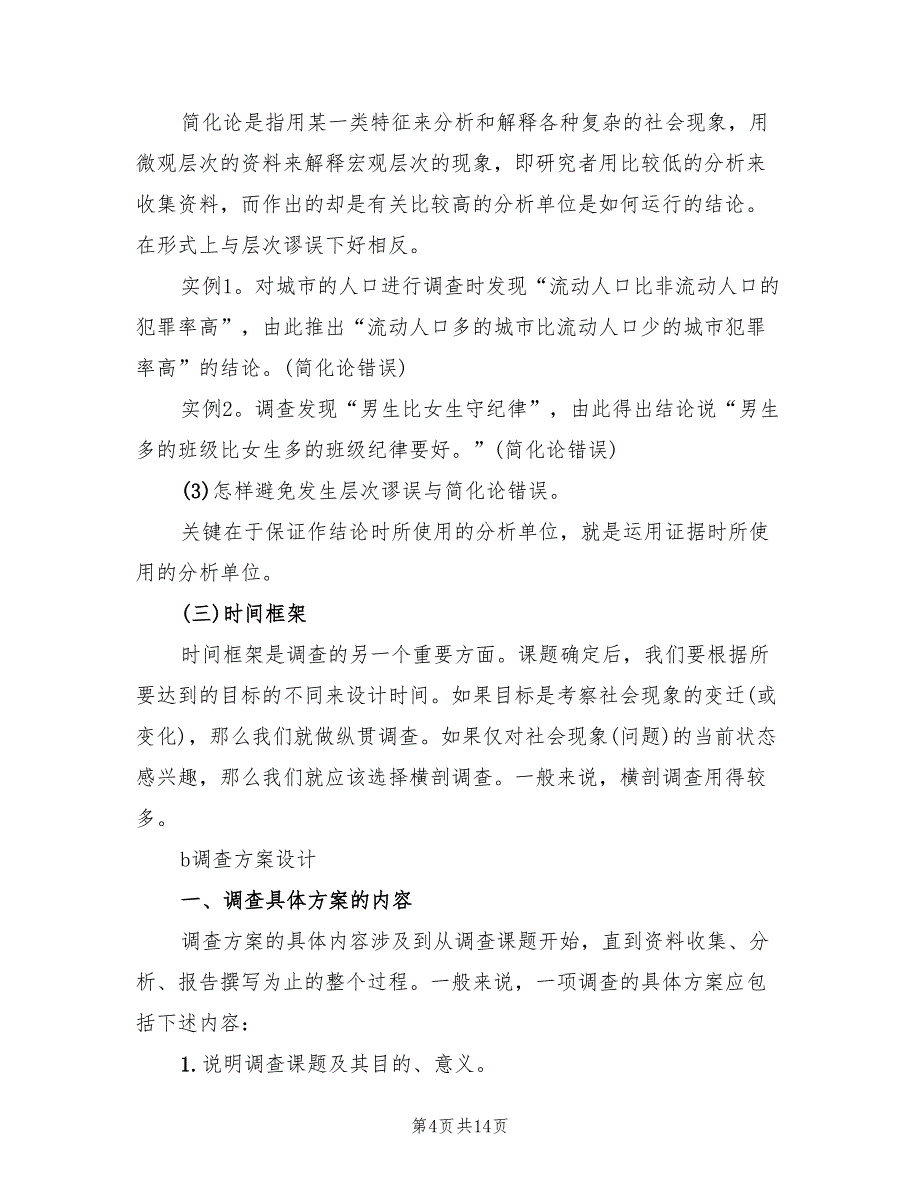 社会调查报告方案实范本（二篇）_第4页