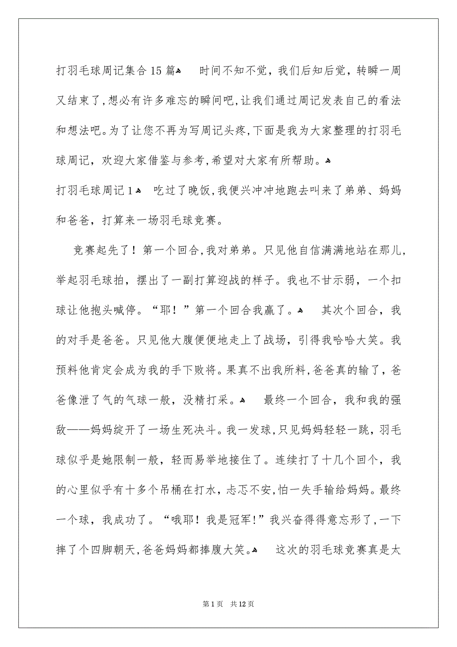 打羽毛球周记集合15篇_第1页