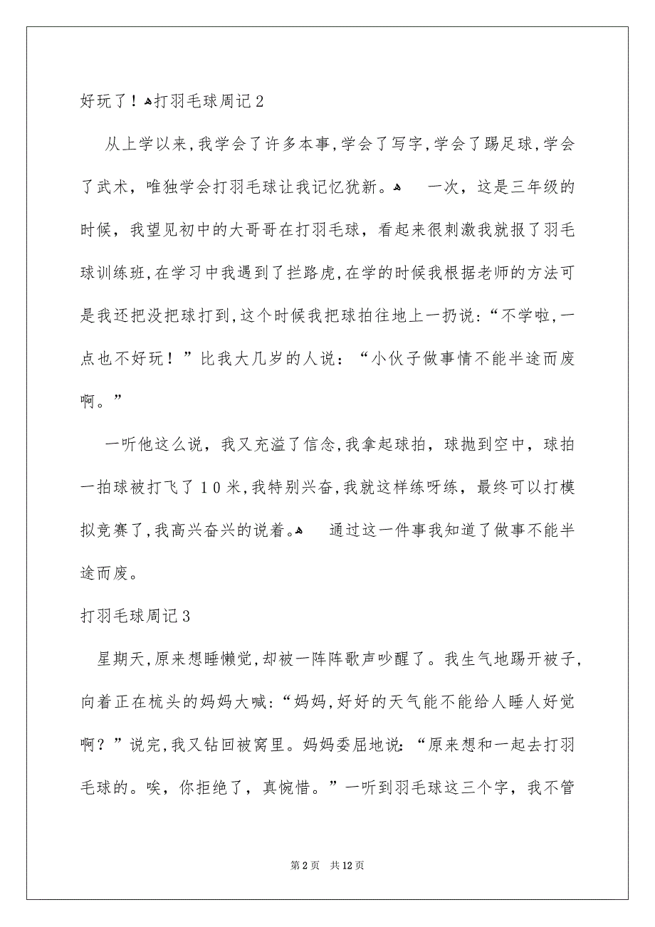 打羽毛球周记集合15篇_第2页