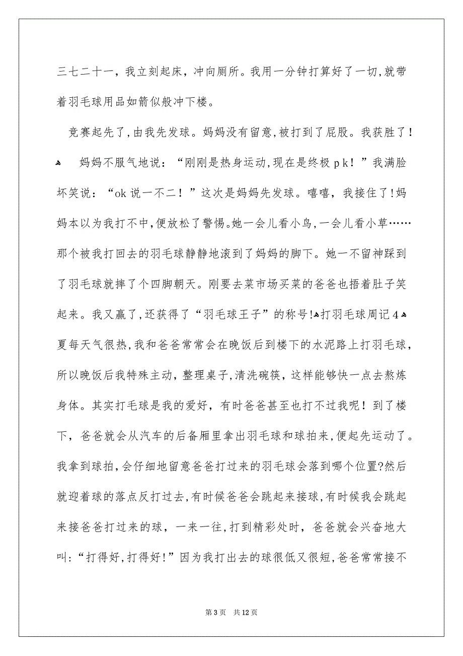 打羽毛球周记集合15篇_第3页