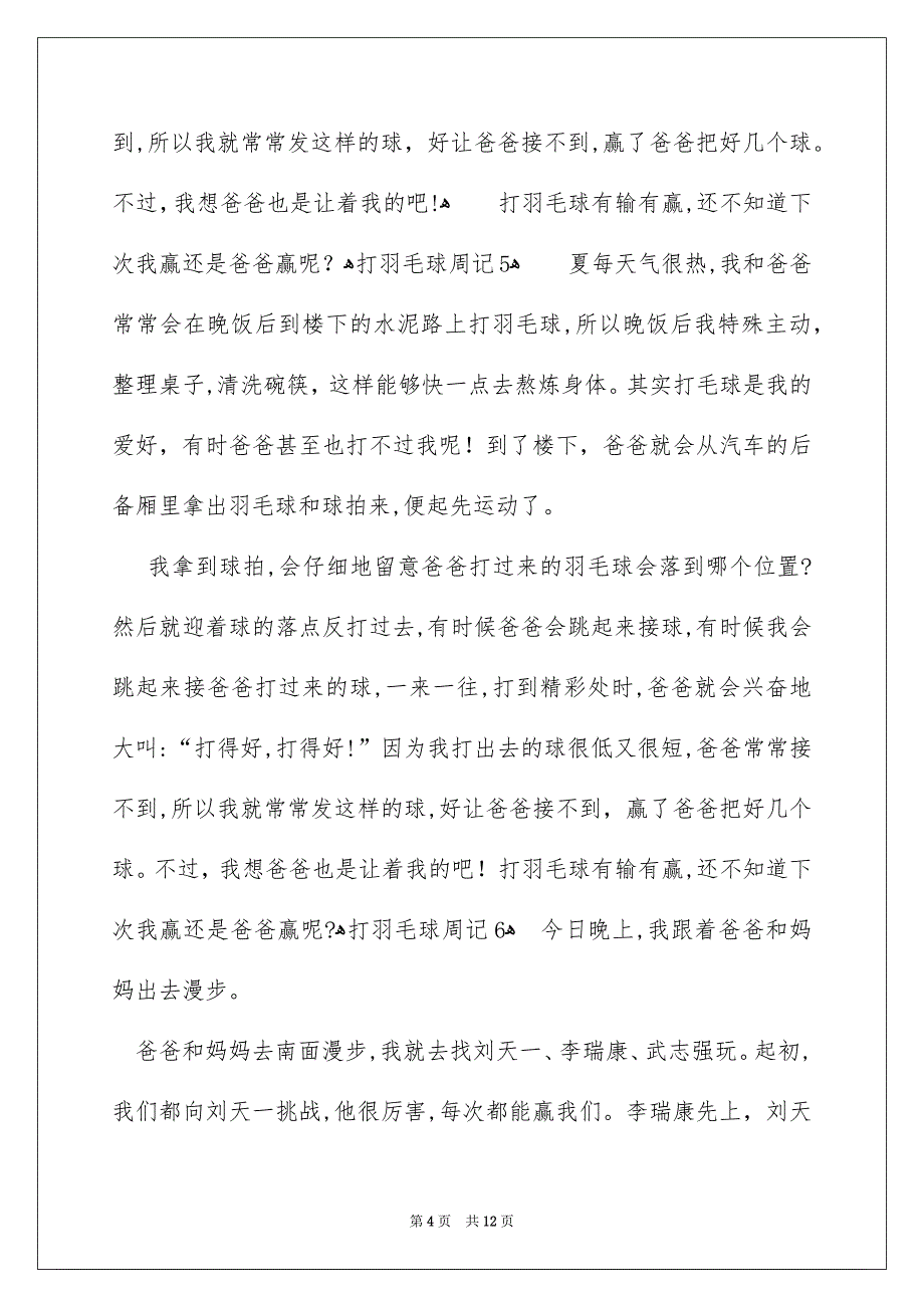 打羽毛球周记集合15篇_第4页