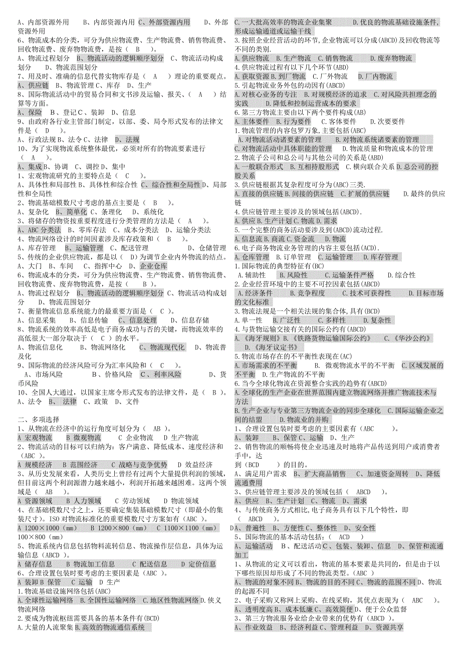 电大《物流学概论》期末复习考试资料小抄【完整版已按字母排序】_第2页