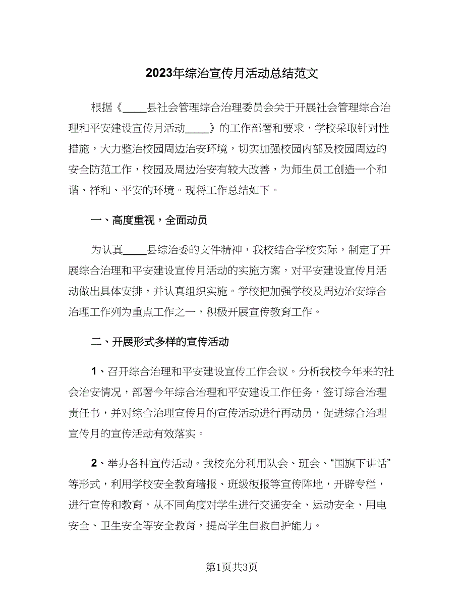 2023年综治宣传月活动总结范文（二篇）.doc_第1页