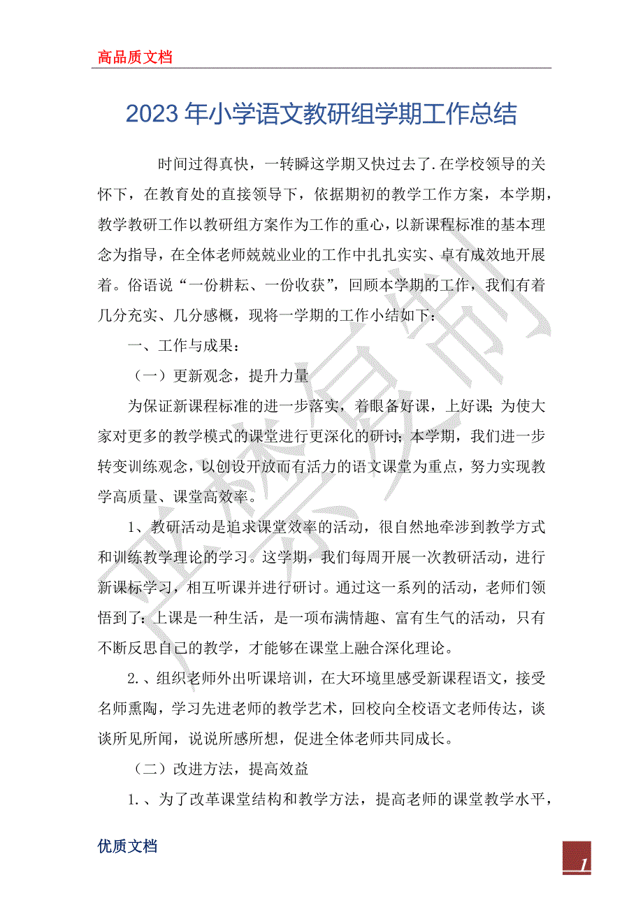 2023年小学语文教研组学期工作总结_第1页